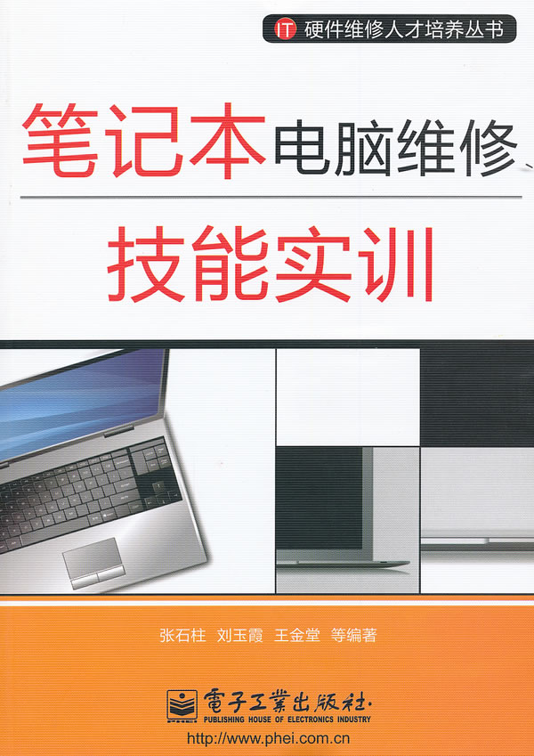 本电脑维修技能实训 张石柱【正版图书，放心购买】