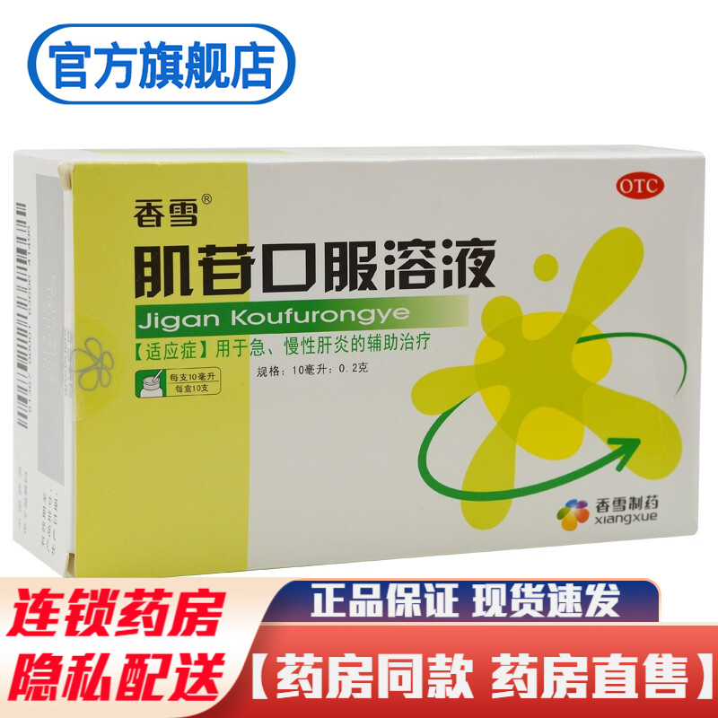 香雪制药肌苷口服溶液10支口服液成人治疗急性肝炎慢性肝炎的药品 急