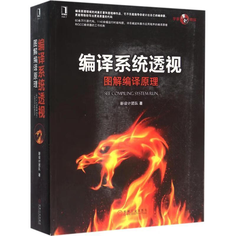 编译系统透视:图解编译原理
