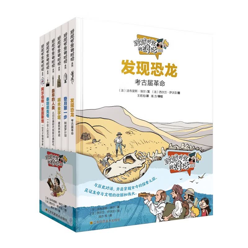 跨越时空的对话(全6册) 