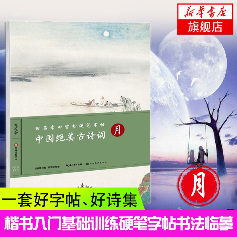 中国绝美古诗词 月 田英章田雪松硬笔字帖 楷书入门基础训练钢笔硬笔书法