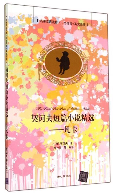 契诃夫短篇小说精选:凡卡【稀缺图书,放心购买】