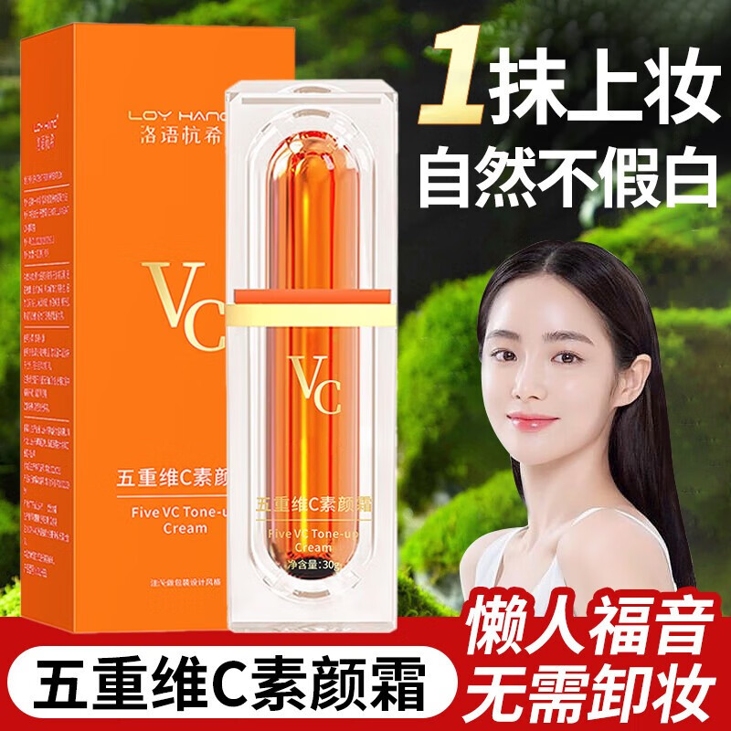 洛语杭希五重维C素颜霜提亮遮瑕隔离保湿自然不假白懒人素颜霜BB霜 1支【体验装】