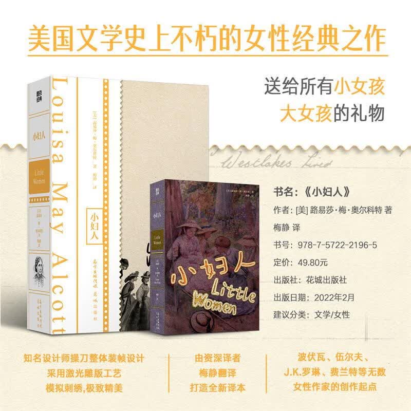 小妇人(精) 书籍正版原著新新无删减版刘春英陈玉立译同名电影原著