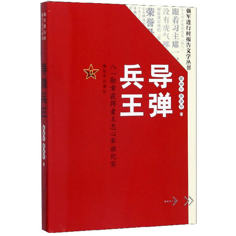 导弹兵王:八一勋章获得者王忠心军旅纪实/