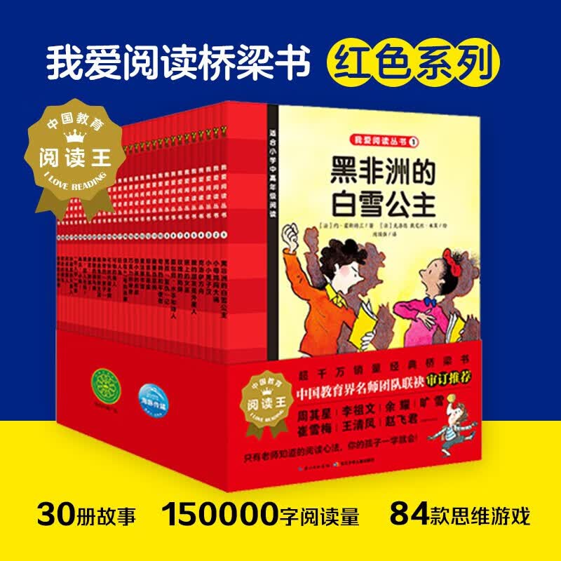 我爱阅读桥梁书蓝色黄色红色系列丛书全30册5-6-9岁儿童小学一二三年级课外阅读读物书籍 我爱阅读桥梁书·红色系列(第1辑):全30册