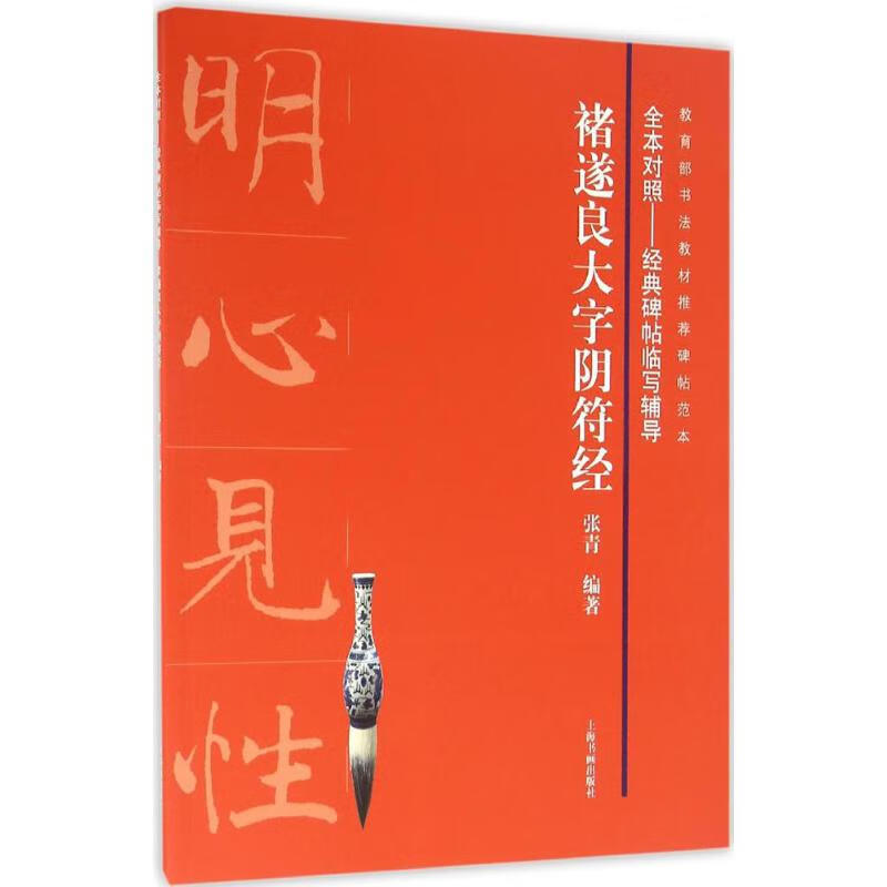 褚遂良大字阴符经