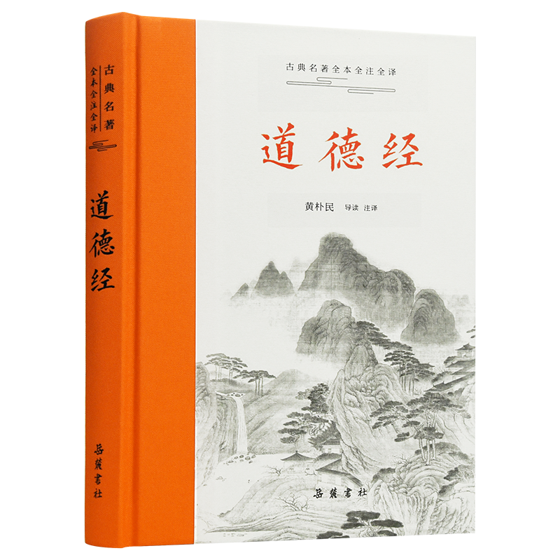 道德经(全本全注全译原文译文注释本)