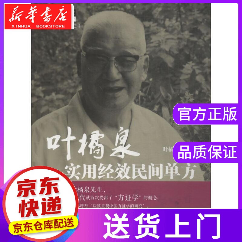 【正版图书】叶橘泉实用经效民间单方 叶橘泉 中国中医药出版社