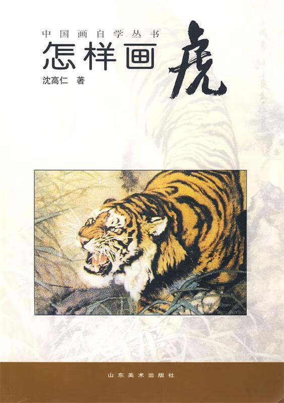 怎样画虎 ,沈高仁 9787533013622 山东美术出版社