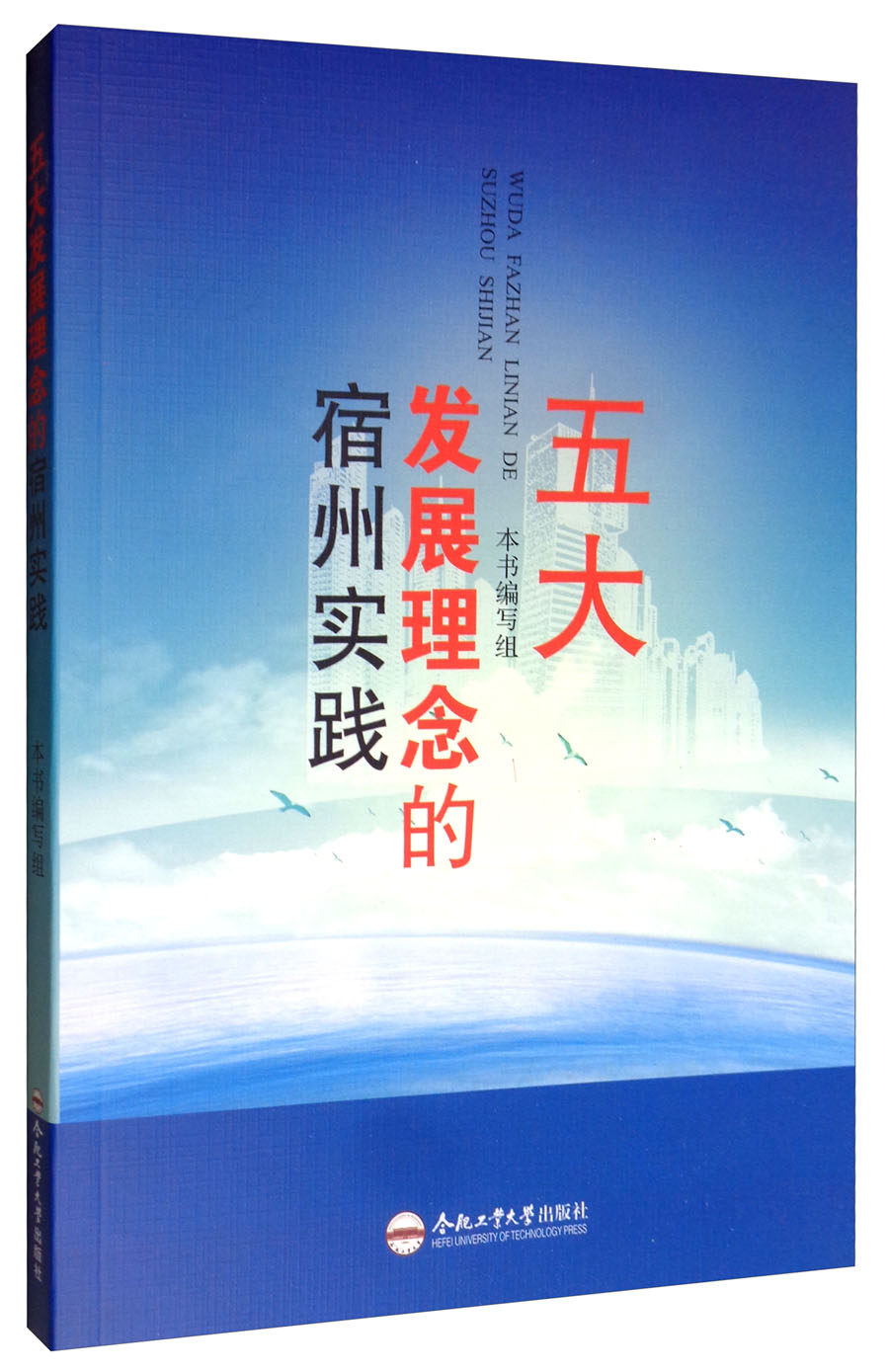 五大发展理念的宿州实践