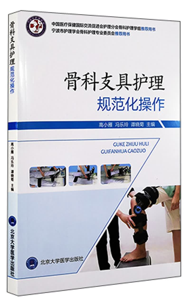 骨科支具护理规范化操作