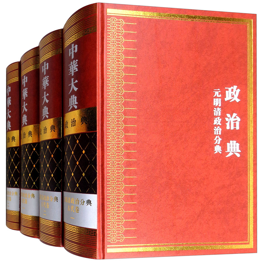 中华大典·政治典：元明清政治分典（套装全4册，共1箱）