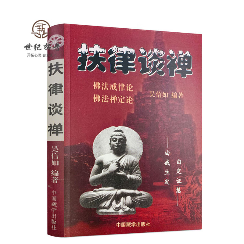 包邮正版 扶律谈禅-佛法禅定论佛法戒律论/吴信如/唐密东密优婆塞戒经述要佛教戒律佛教书籍佛学书籍佛学