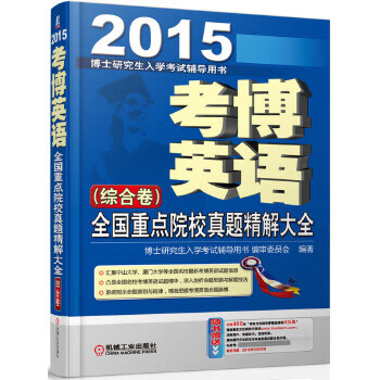 2015考博英语全国重点院校真题精解大全(综合卷) 博士研究生入学考试辅导用书审委员会著 97871