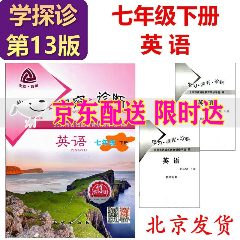 2023版 学习探究诊断 七年级下册 英语 第13版 外研版WY 西城学探诊7年级下英语北京西城区教育
