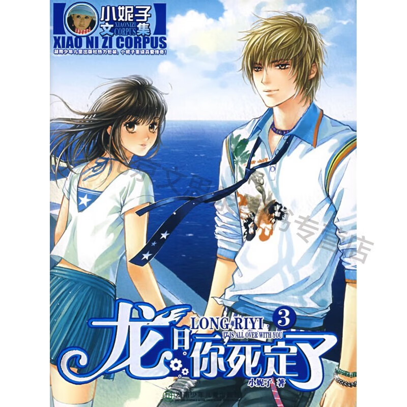 龙日一你死定了【稀缺图书,放心购买】