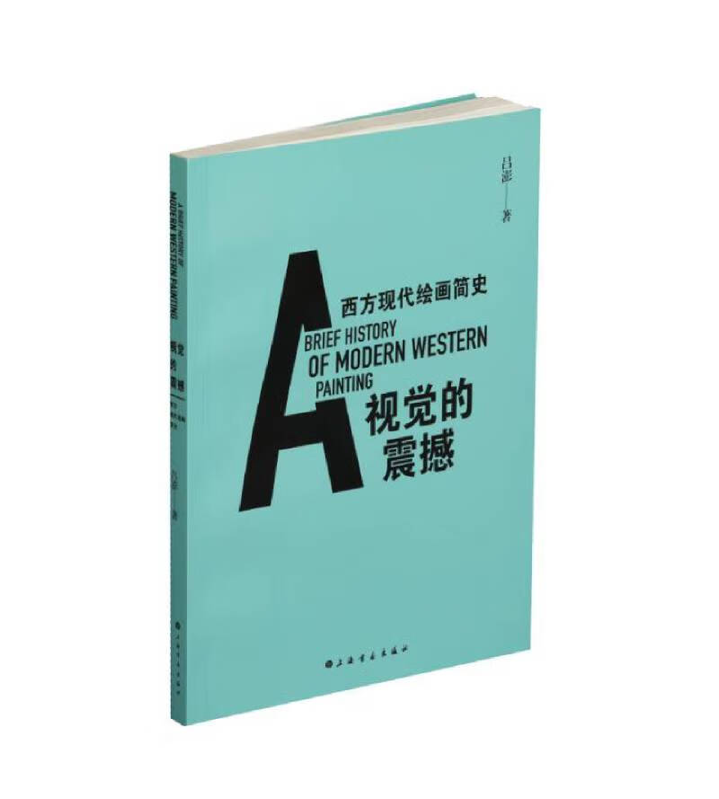 视觉的震撼：西方现代绘画简史9787547915332