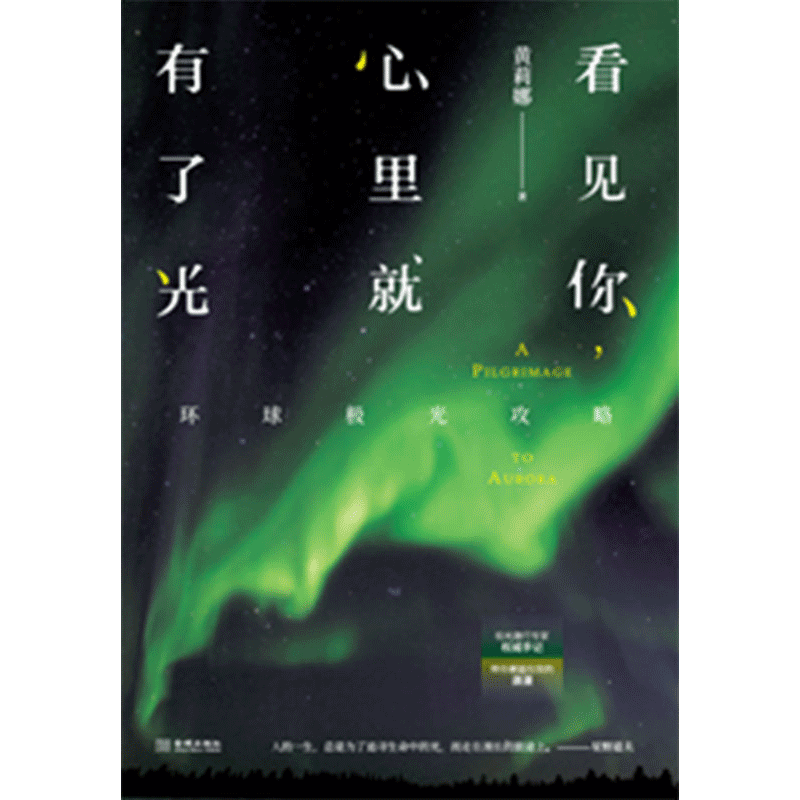 看见你，心里就有了光：环球极光攻略 国内本极光旅行攻略 极光摄影集书籍 金城出版
