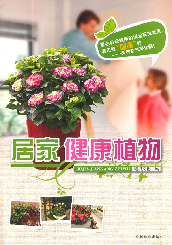 居家健康植物 家居 书籍