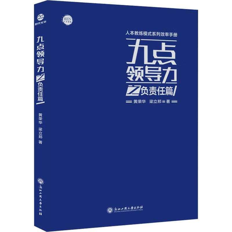 九点领导力之负责任篇