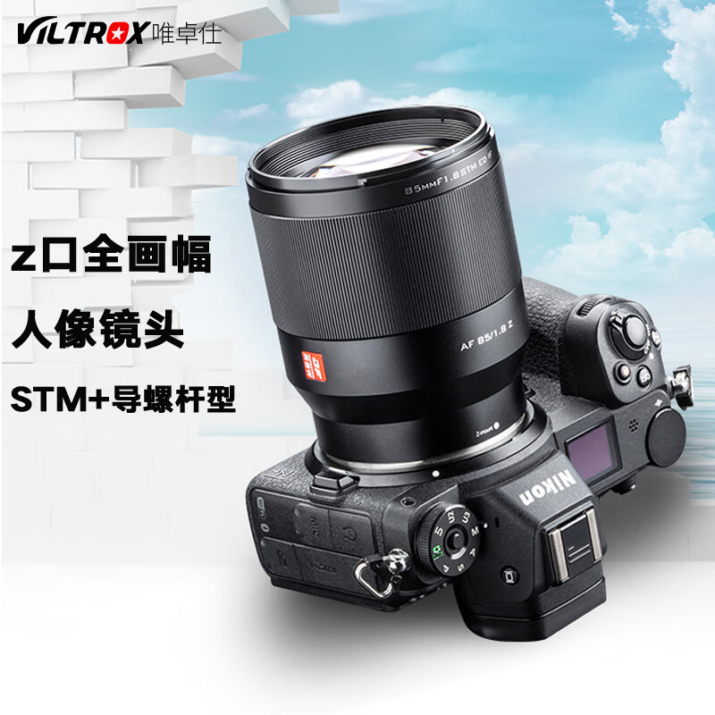 唯卓仕85微单相机Z50 1.8这个对应的是唯卓仕一代还是二代？