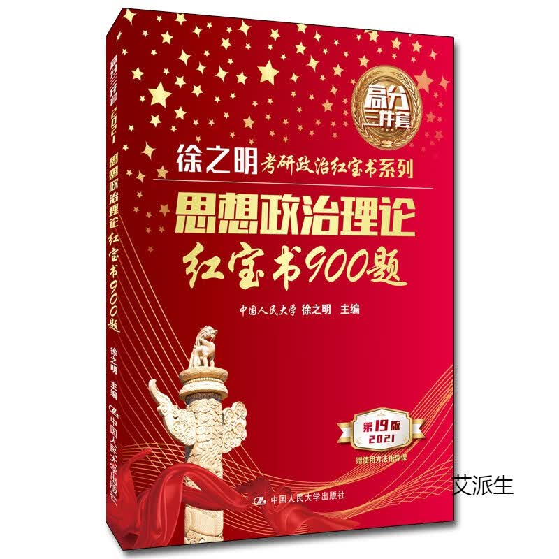 徐之明 2021年思想政治理论红宝书900题 [人大名嘴讲2021考研政治 考研红宝书正版
