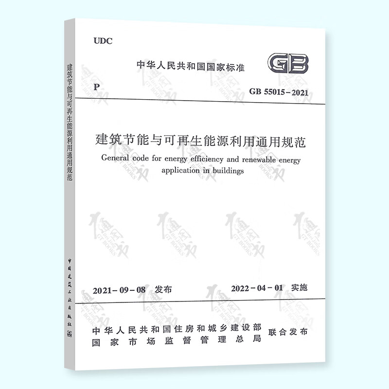 正版现货 GB 55015-2021 建筑节能与可再生能源利用通用规范 自2022年4月1日起实施