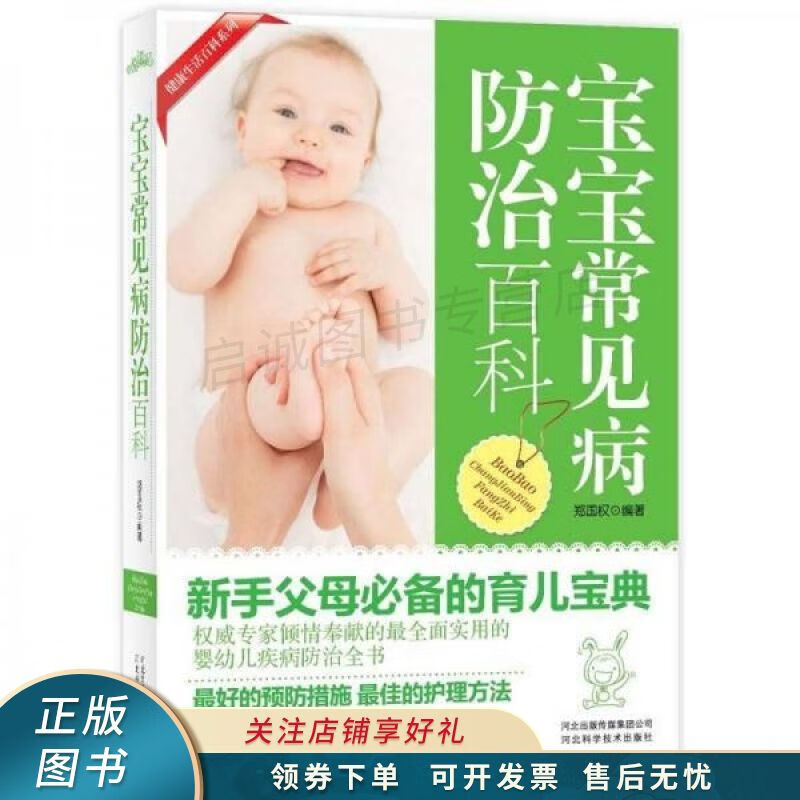 宝宝常见病防治百科 郑国权
