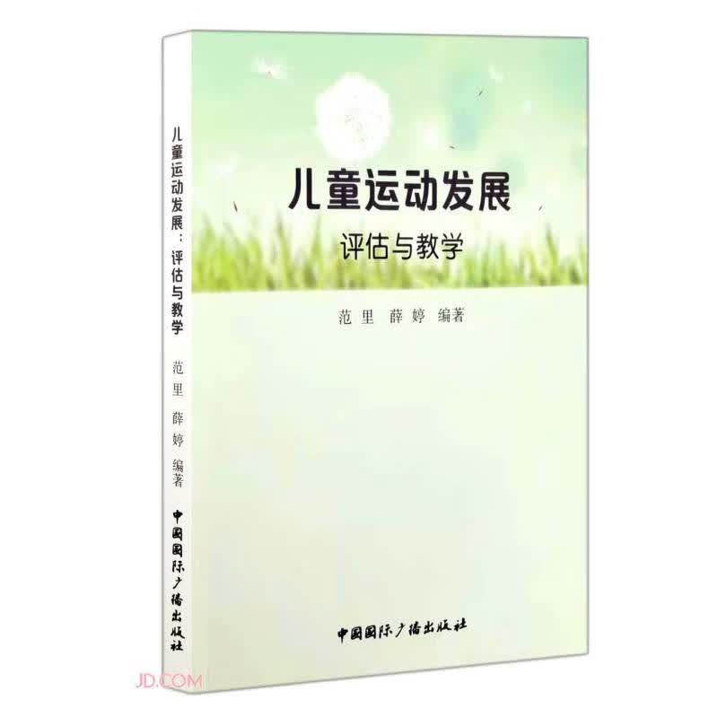 儿童运动发展(评估与教学)