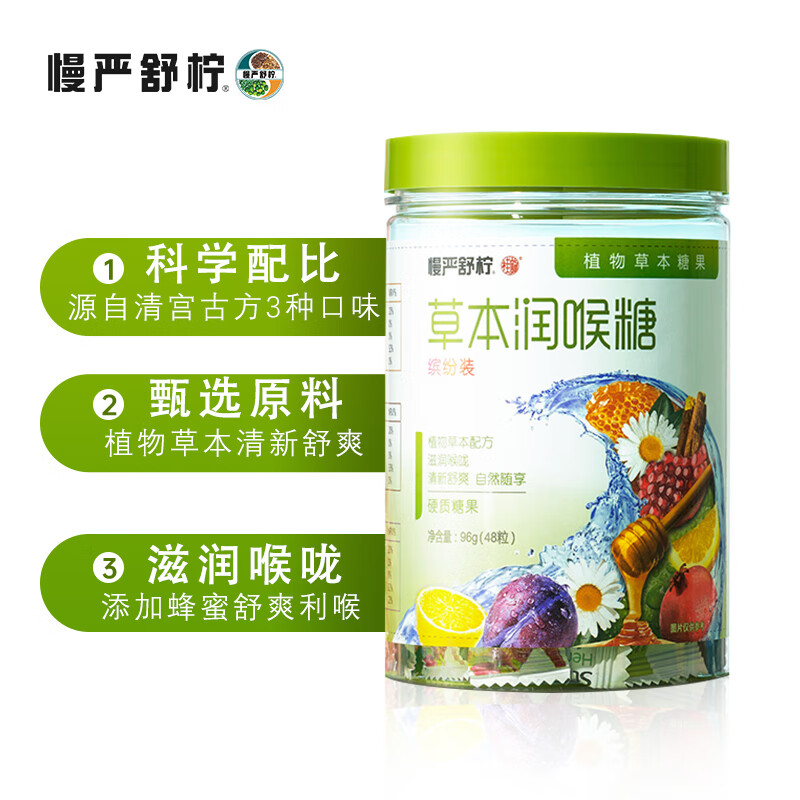 慢严舒柠润喉糖草本糖薄荷糖开学护嗓主播教师礼盒中秋礼盒零食糖果204克 草本缤纷润喉糖 2罐*96g