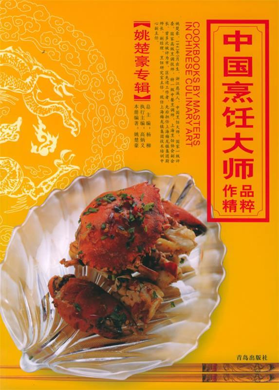 中国烹饪大师作品精粹 姚楚豪专辑