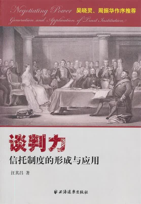谈判力:信托制度的形成与应用