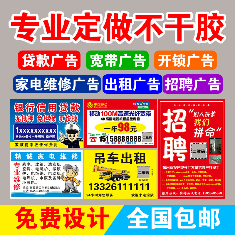 不干胶印刷牛皮癣广告贴纸信用贷款宽带开锁出租招聘广告免费设计 不