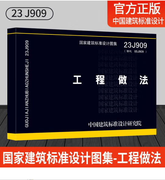 23J909 工程做法 （代替05J909 ） 中国建筑标准设计研究院  23J909 工程做法