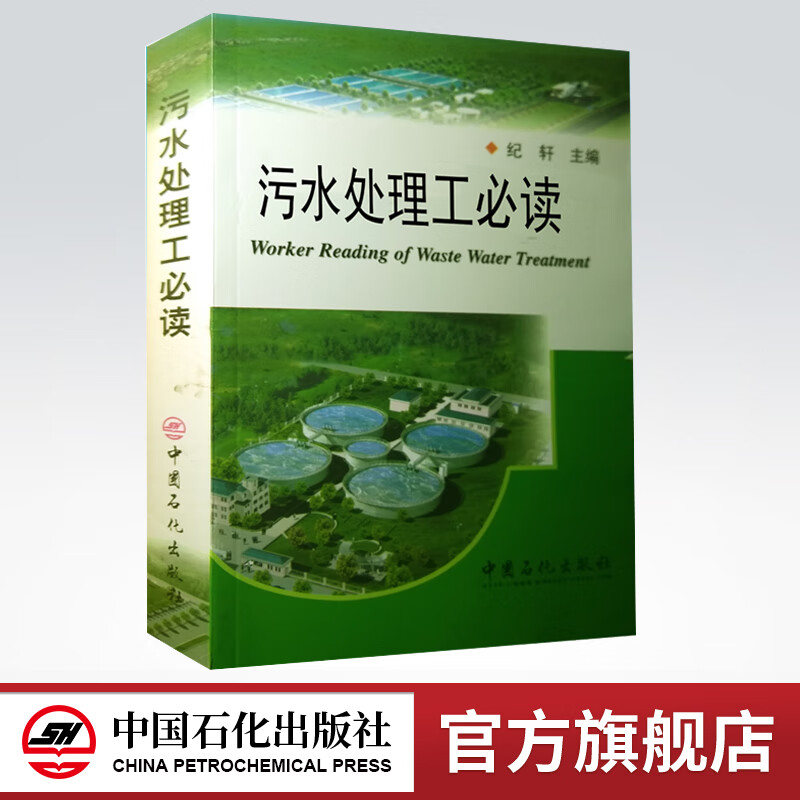 【旗舰店】污水处理工必读 纪轩 中国石化出版社 污水处理工艺 污水处理基础知识 书籍