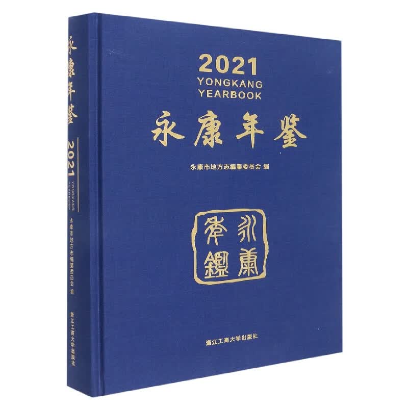 永康年鉴(附光盘2021)(精)