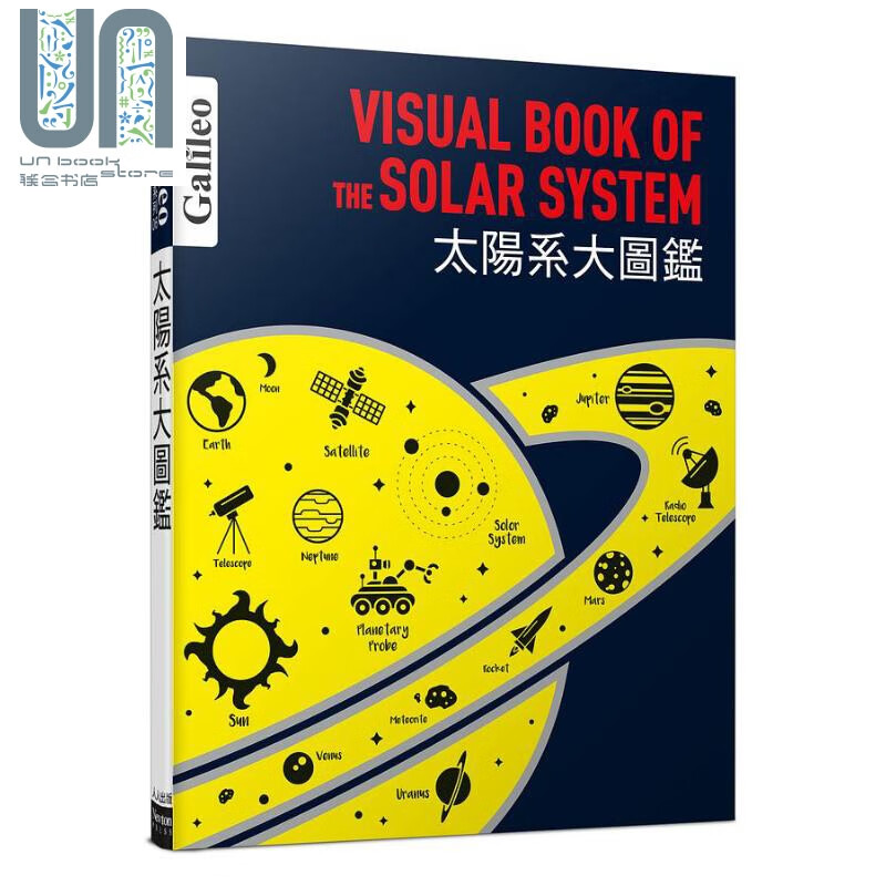 太阳系大图鉴 伽利略科学大图鉴6 港台原版 日本Newton Press 人人