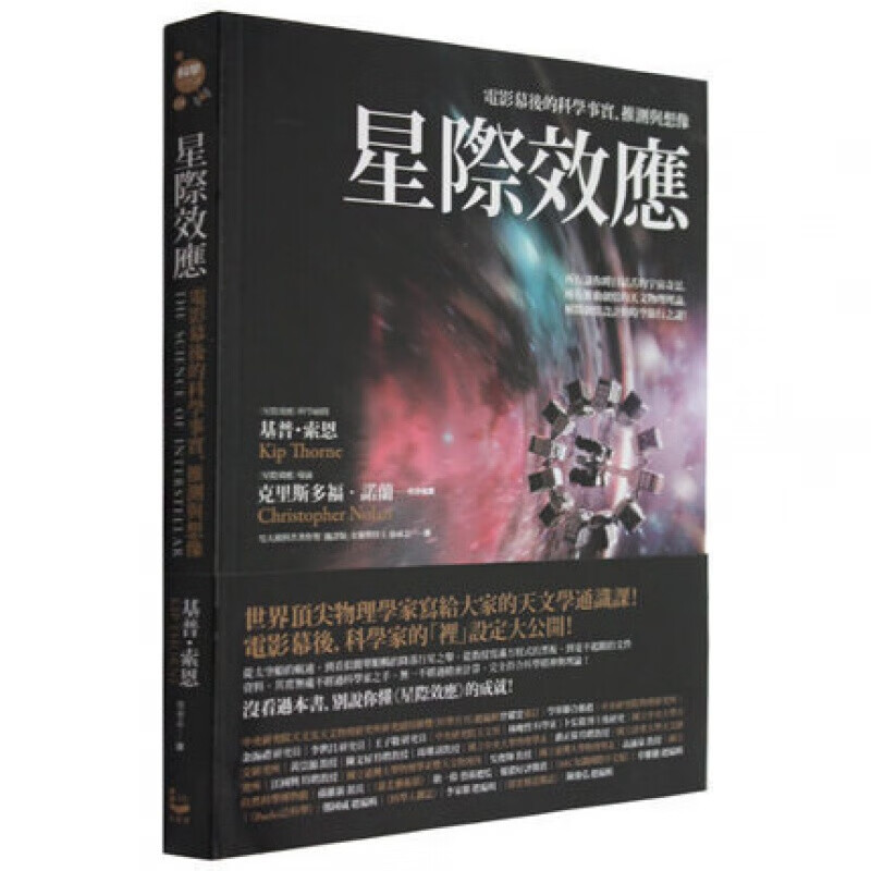星际效应:电影幕后的科学事实、推测与想像繁体字原版