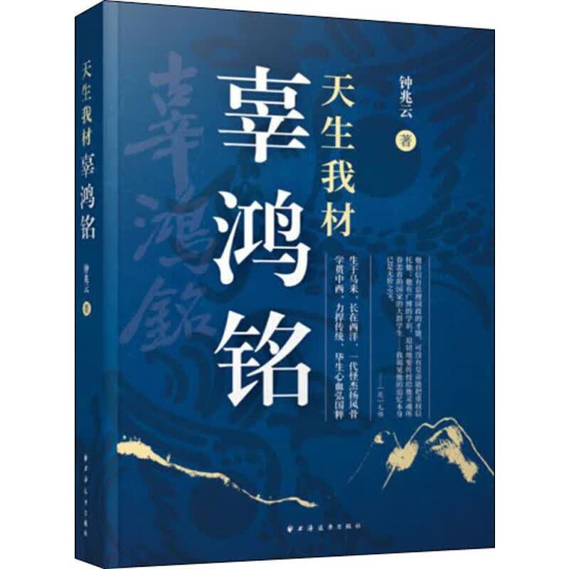 天生我材辜鸿铭