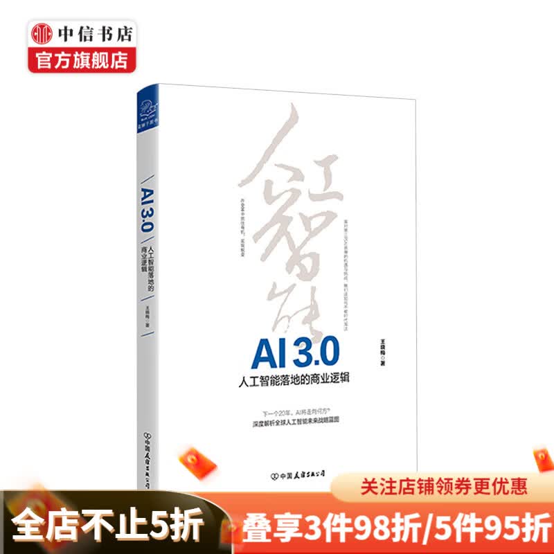 AI3.0 人工智能落地的商业逻辑 王晓梅 著 科技智能经济 中信书店
