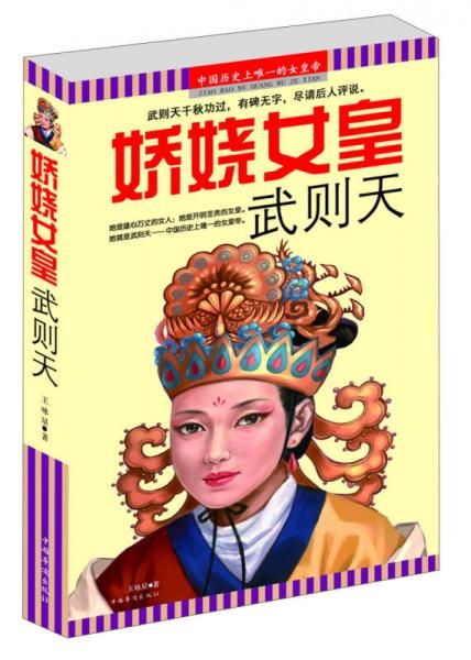 娇娆女皇武则天9787511335944中国华侨出版社