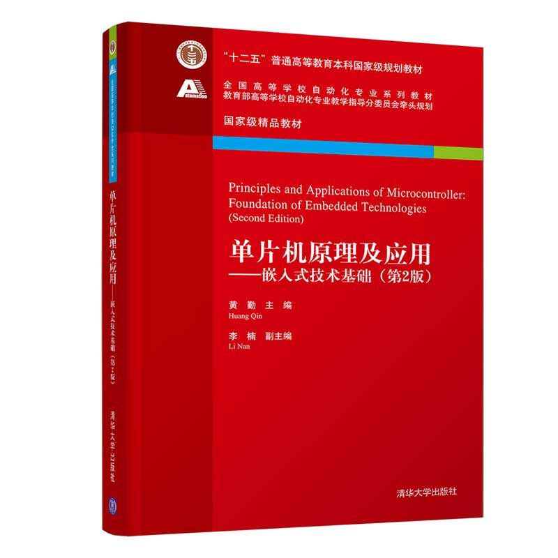 单片机原理及应用嵌入式技术基础 第2版 黄勤编 清华大学出版社 高等学校自动化专业系列教材