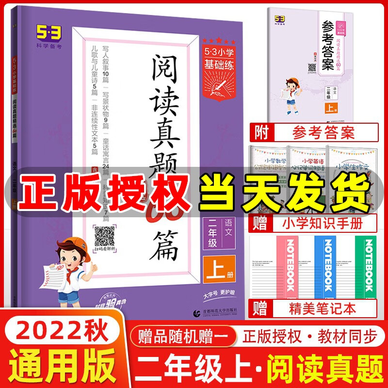 曲一线2023版53小学基础练阅读真题60篇二年级上册语文 全国通用 五三真题阅读5.3小学语文阅读训练