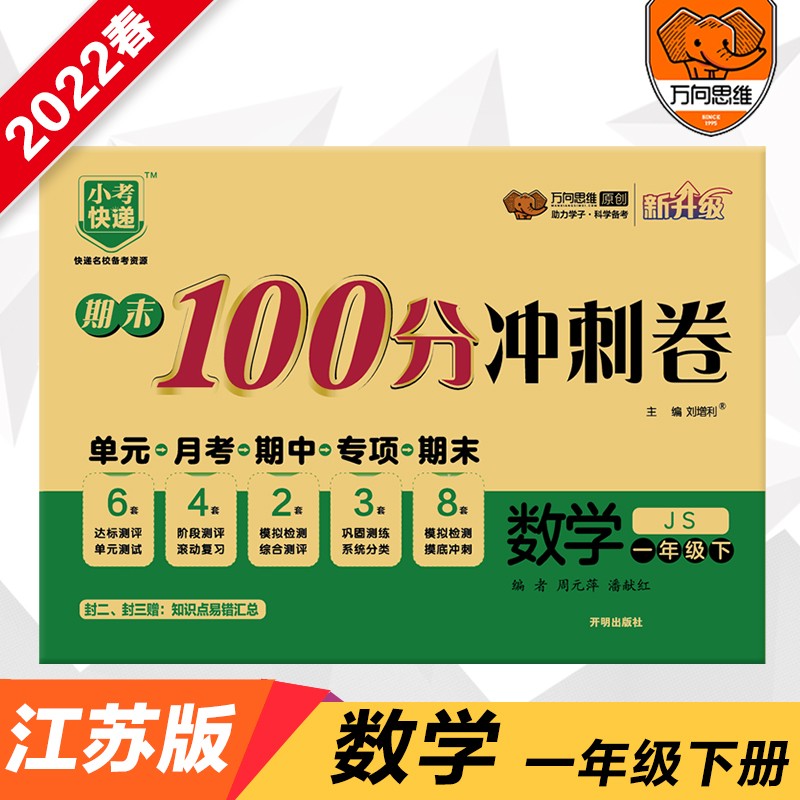2022春期末100分冲刺卷一年级数学下册苏教版小学1年级SJ版单元章节同步练习检测试卷期中期末测评考试卷