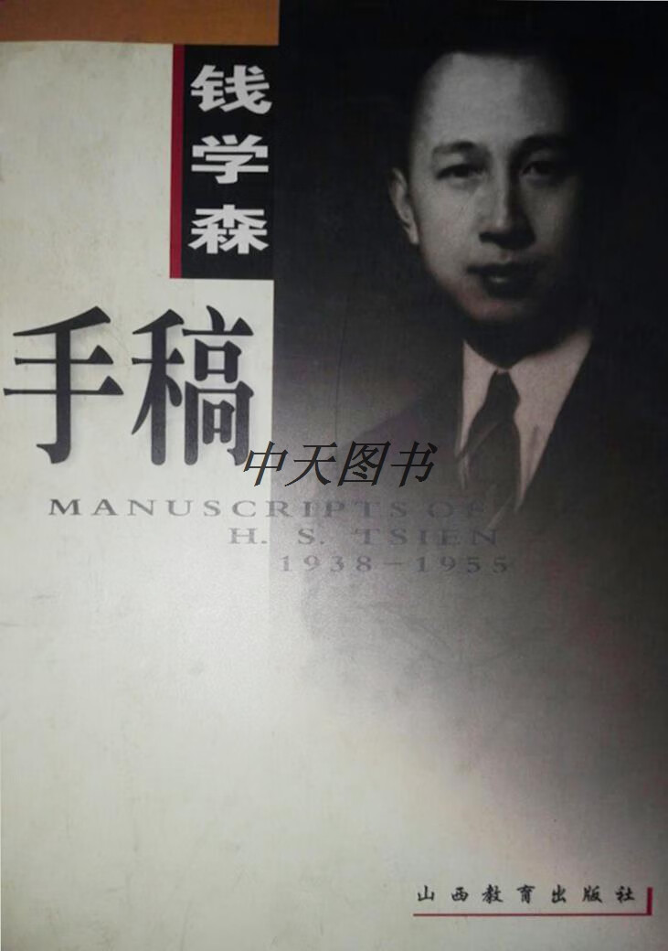 钱学森手稿 钱学森 山西教育出版社