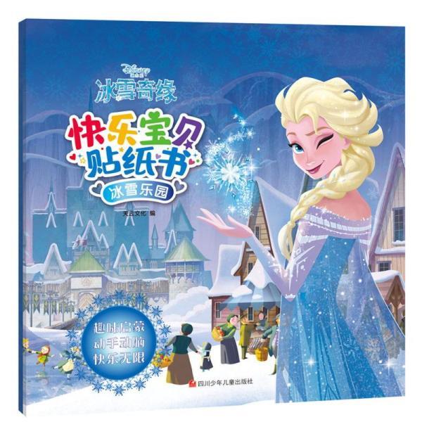 冰雪乐园快乐宝贝贴纸书