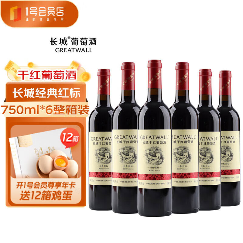 長城經典紅標解百納干紅 750ml*6瓶整箱裝  國產紅酒送禮  1號會員店