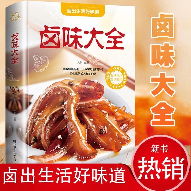 卤味大全 菜谱书家常菜大全厨师书食谱书籍做菜烹饪 卤料配方家用新手学 家庭秘制卤菜 学做饭书舌尖上的 红色 标准