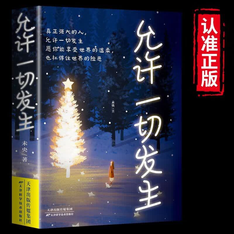 允许一切发生正版 真正强大的人允许一切发生 过不紧绷松弛的人生 给当下年轻人的治愈成长哲思书励志哲思书 允许一切发生